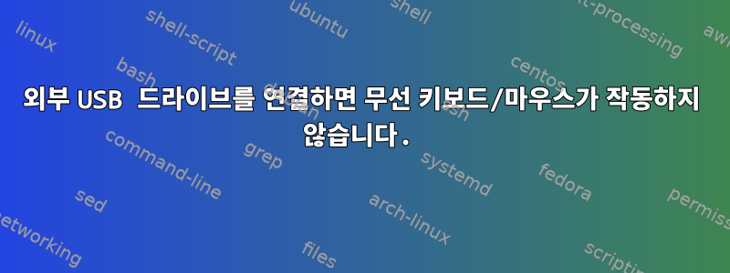 외부 USB 드라이브를 연결하면 무선 키보드/마우스가 작동하지 않습니다.