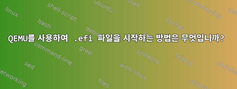 QEMU를 사용하여 .efi 파일을 시작하는 방법은 무엇입니까?