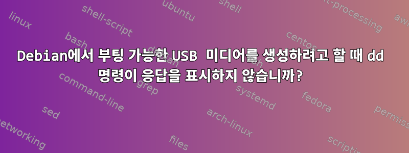 Debian에서 부팅 가능한 USB 미디어를 생성하려고 할 때 dd 명령이 응답을 표시하지 않습니까?