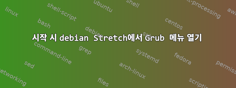 시작 시 debian Stretch에서 Grub 메뉴 열기