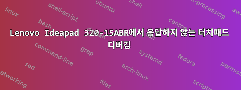 Lenovo Ideapad 320-15ABR에서 응답하지 않는 터치패드 디버깅