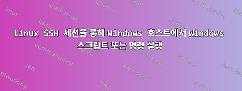 Linux SSH 세션을 통해 Windows 호스트에서 Windows 스크립트 또는 명령 실행