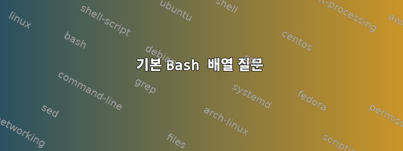 기본 Bash 배열 질문