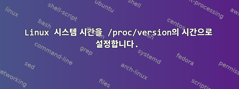 Linux 시스템 시간을 /proc/version의 시간으로 설정합니다.