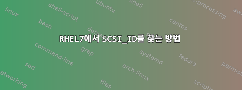 RHEL7에서 SCSI_ID를 찾는 방법