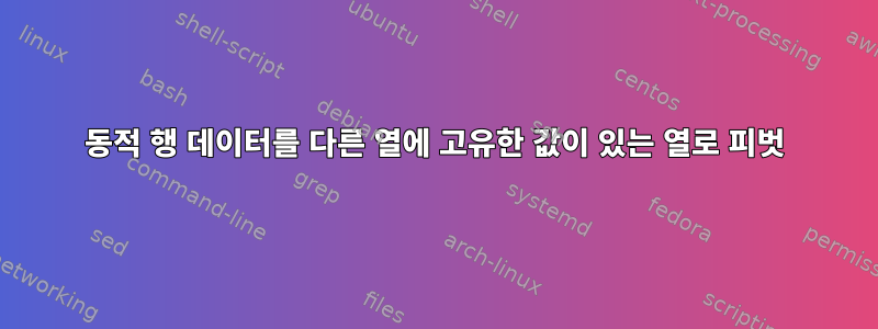 동적 행 데이터를 다른 열에 고유한 값이 있는 열로 피벗