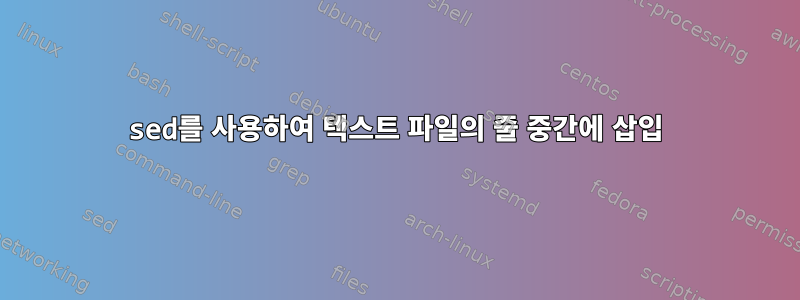 sed를 사용하여 텍스트 파일의 줄 중간에 삽입