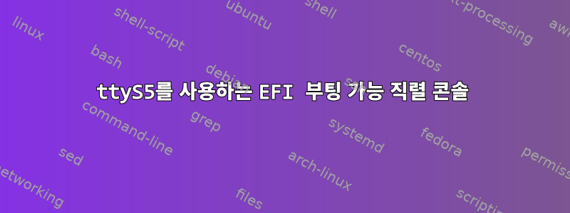 ttyS5를 사용하는 EFI 부팅 가능 직렬 콘솔