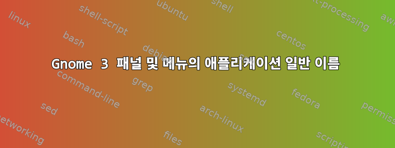 Gnome 3 패널 및 메뉴의 애플리케이션 일반 이름