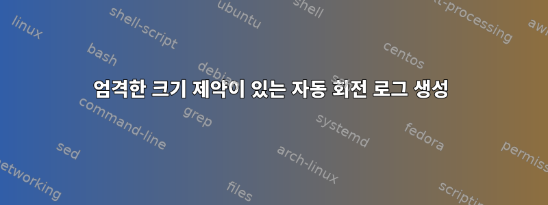 엄격한 크기 제약이 있는 자동 회전 로그 생성