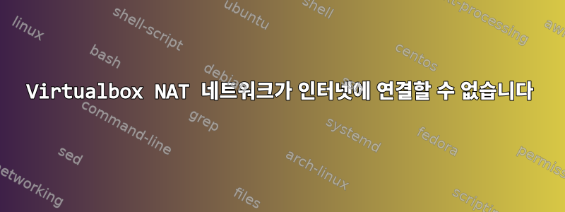 Virtualbox NAT 네트워크가 인터넷에 연결할 수 없습니다