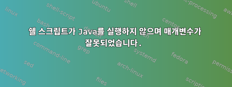 쉘 스크립트가 Java를 실행하지 않으며 매개변수가 잘못되었습니다.