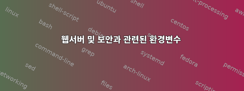 웹서버 및 보안과 관련된 환경변수