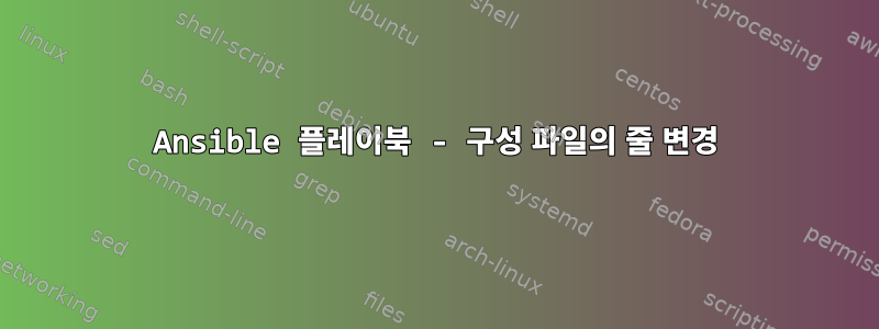 Ansible 플레이북 - 구성 파일의 줄 변경