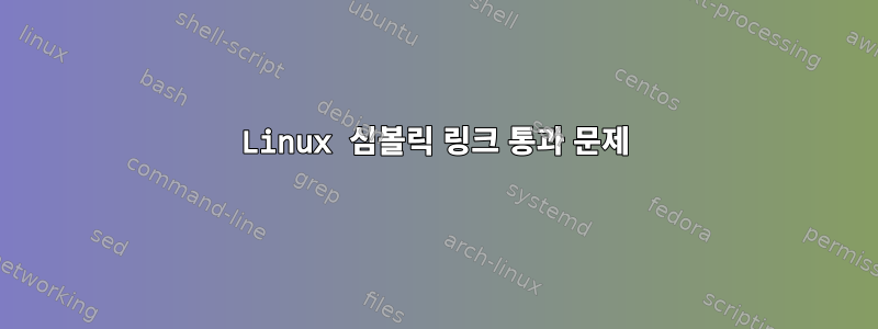 Linux 심볼릭 링크 통과 문제