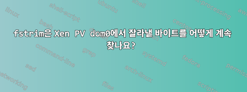 fstrim은 Xen PV dom0에서 잘라낼 바이트를 어떻게 계속 찾나요?