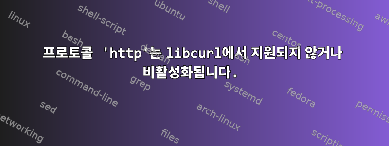 프로토콜 'http'는 libcurl에서 지원되지 않거나 비활성화됩니다.