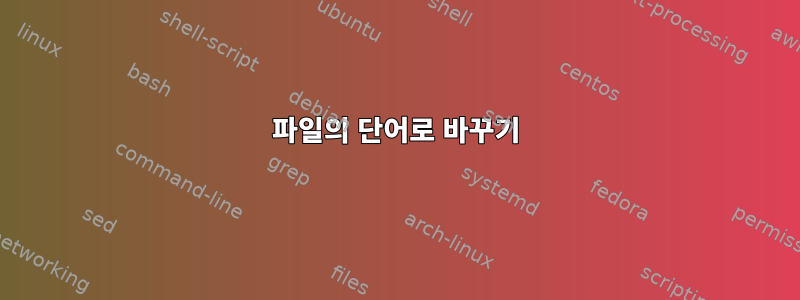 파일의 단어로 바꾸기