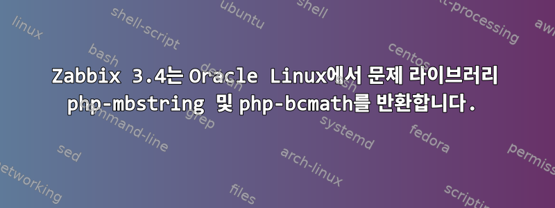 Zabbix 3.4는 Oracle Linux에서 문제 라이브러리 php-mbstring 및 php-bcmath를 반환합니다.