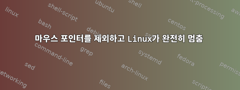 마우스 포인터를 제외하고 Linux가 완전히 멈춤