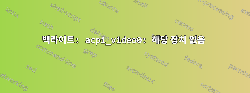 백라이트: acpi_video0: 해당 장치 없음