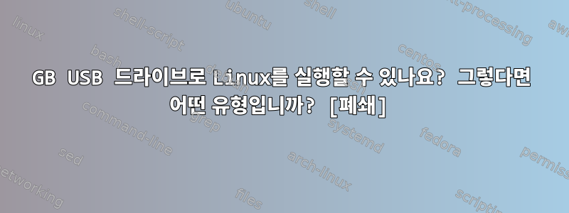 8GB USB 드라이브로 Linux를 실행할 수 있나요? 그렇다면 어떤 유형입니까? [폐쇄]