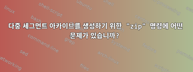 다중 세그먼트 아카이브를 생성하기 위한 "zip" 명령에 어떤 문제가 있습니까?