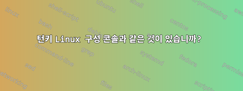 턴키 Linux 구성 콘솔과 같은 것이 있습니까?