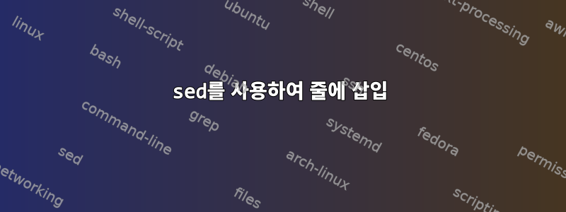 sed를 사용하여 줄에 삽입