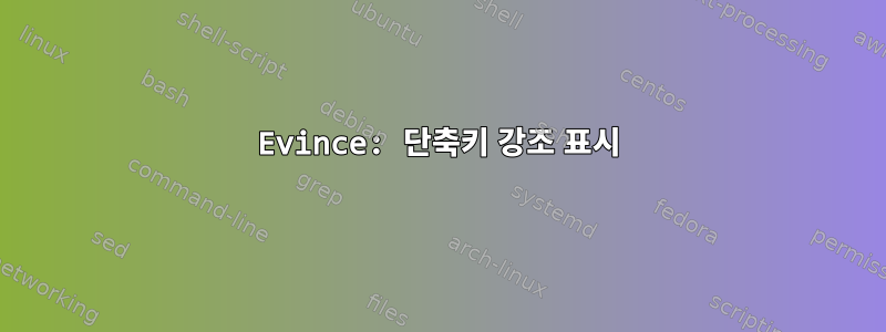 Evince: 단축키 강조 표시