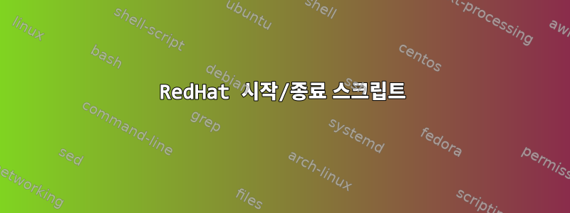 RedHat 시작/종료 스크립트