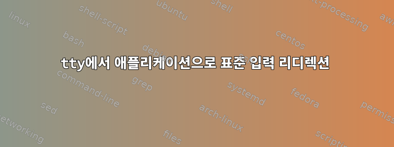 tty에서 애플리케이션으로 표준 입력 리디렉션