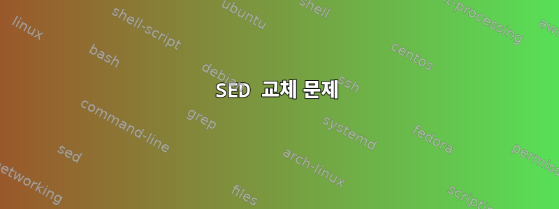 SED 교체 문제