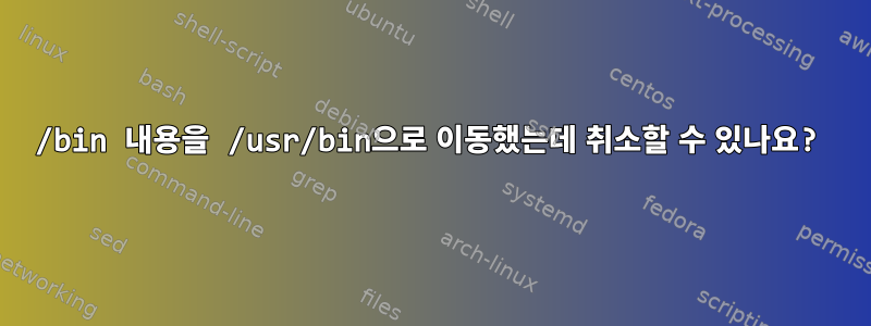 /bin 내용을 /usr/bin으로 이동했는데 취소할 수 있나요?