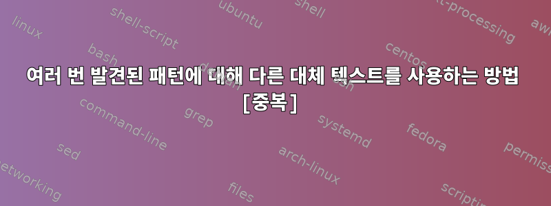 여러 번 발견된 패턴에 대해 다른 대체 텍스트를 사용하는 방법 [중복]