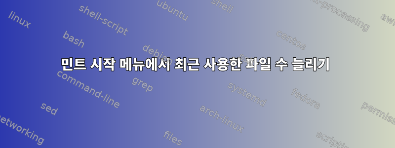 민트 시작 메뉴에서 최근 사용한 파일 수 늘리기