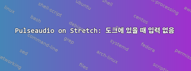 Pulseaudio on Stretch: 도크에 있을 때 입력 없음