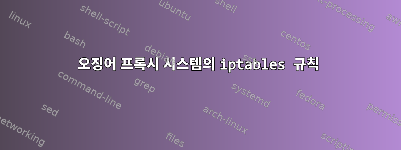 오징어 프록시 시스템의 iptables 규칙