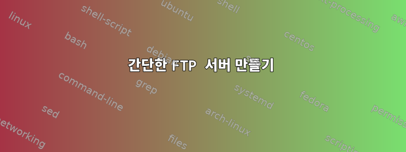 간단한 FTP 서버 만들기