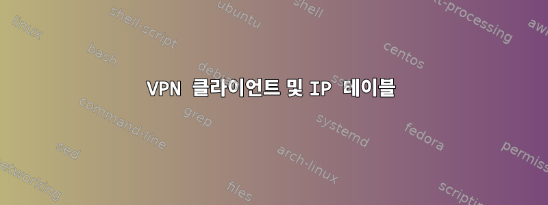 VPN 클라이언트 및 IP 테이블