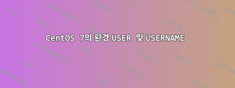 CentOS 7의 환경 USER 및 USERNAME