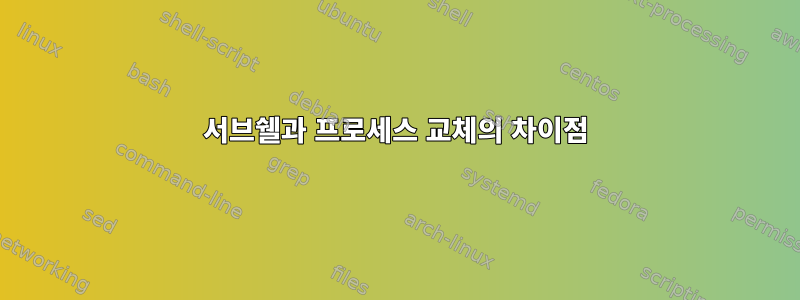 서브쉘과 프로세스 교체의 차이점