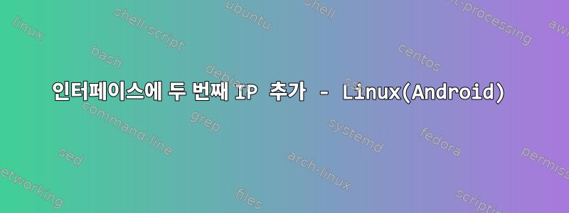 인터페이스에 두 번째 IP 추가 - Linux(Android)