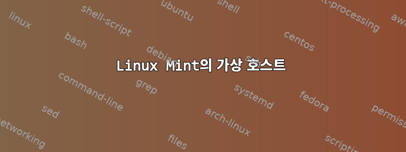 Linux Mint의 가상 호스트