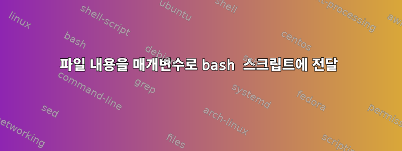 파일 내용을 매개변수로 bash 스크립트에 전달