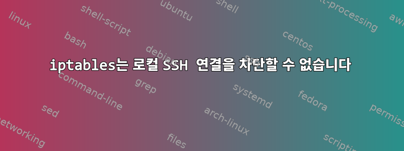 iptables는 로컬 SSH 연결을 차단할 수 없습니다