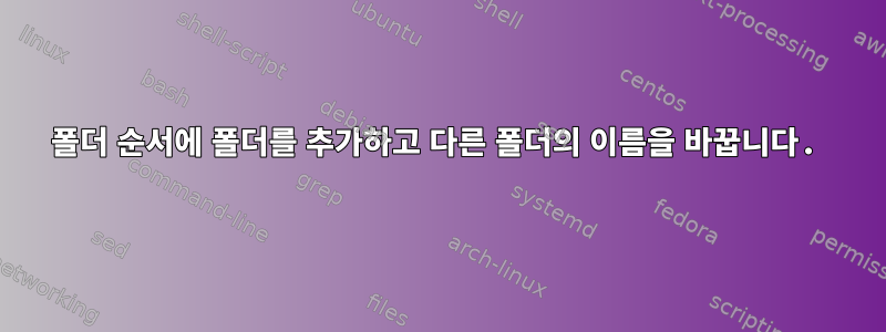 폴더 순서에 폴더를 추가하고 다른 폴더의 이름을 바꿉니다.