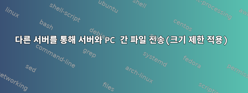 다른 서버를 통해 서버와 PC 간 파일 전송(크기 제한 적용)