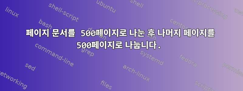 1200페이지 문서를 500페이지로 나눈 후 나머지 페이지를 500페이지로 나눕니다.