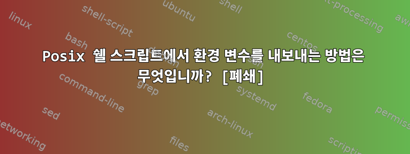 Posix 쉘 스크립트에서 환경 변수를 내보내는 방법은 무엇입니까? [폐쇄]